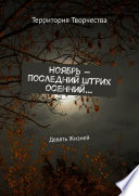 Ноябрь – последний штрих осенний... Девять Жизней