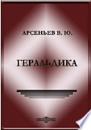 Геральдика