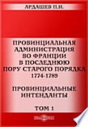 Провинциальная администрация во Франции в последнюю пору старого порядка. 1774-1789. Провинциальные интенданты