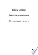 Совещательная комната. Сборник рассказов о студентах