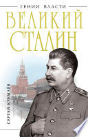 Великий Сталин