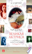 Великая актриса. Роман о Саре Бернар