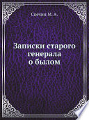 Записки старого генерала о былом