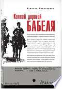 Конной дорогой Бабеля. Агнесса Капрельянц