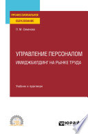 Управление персоналом. Имиджбилдинг на рынке труда. Учебник и практикум для СПО