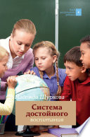 Система достойного воспитания. Методическое пособие педагога-практика