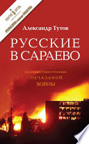 Русские в Сараево. Малоизвестные страницы печальной войны