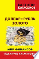 Доллар, рубль, золото. Мир финансов: накануне катастрофы