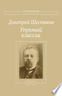 Упрямый классик. Собрание стихотворений(1889–1934)