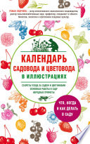 Календарь садовода и цветовода в иллюстрациях. Что, когда и как делать в саду