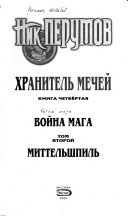 Кн. 4 : Война мага, т. 2