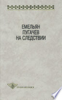 Емельян Пугачев на следствии. Сборник документов и материалов