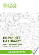 Саммари книги «Не рычите на собаку! Книга о дрессировке людей, животных и самого себя»