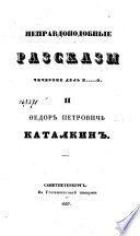 Неправдоподобные разсказы Чичероне дель К ... о