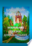 Маленькие сказки для маленьких