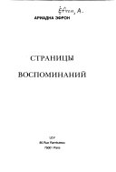 Страницы воспоминаний