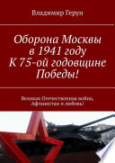 Оборона Москвы в 1941 году. К 75-ой годовщине Победы! Великая Отечественная война, Афганистан и любовь!