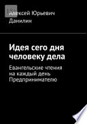 Идея сего дня человеку дела. Евангельские чтения на каждый день предпринимателю