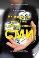 Менеджмент рекламы в современных СМИ