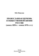 Православная церковь в общественной жизни России