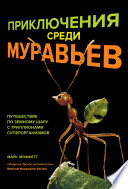 Приключения среди муравьев. Путешествие по земному шару с триллионами суперорганизмов