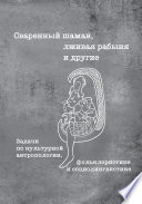 Сваренный шаман, лживая рабыня и другие. Задачи по культурной антропологии, фольклористике и социолингвистике