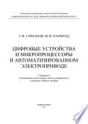 Цифровые устройства и микропроцессоры в автоматизированном электроприводе