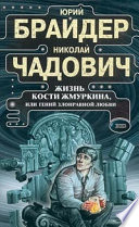 Жизнь Кости Жмуркина, или Гений злонравной любви