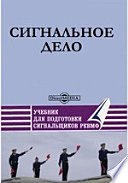 Сигнальное дело. Учебник для подготовки сигнальщиков РК ВМФ