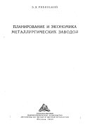 Planirovanie i ėkonomika metallurgicheskikh zavodov