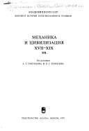 Механика и цивилизация XVII-XIX вв