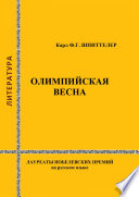 Олимпийская весна