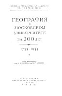 География в Московском университете за 200 лет, 1755-1955