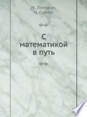 С математикой в путь