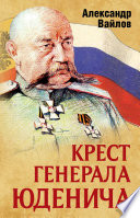 Крест генерала Юденича