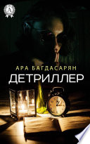 Детриллер