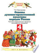 Основы духовно-нравственной культуры народов России. Русские традиционные народные календарные праздники. 4 класс