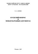 Курдский вопрос в международных договорах