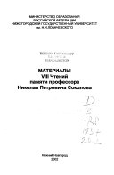 Материалы VIII Чтений памяти профессора Николая Петровича Соколова