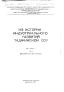 Iz istorii industrializat︠s︡ii Tadzhikskoĭ SSR: Iz istorii industrialʹnogo razvitii︠a︡ Tadzhikskoĭ SSR, 1941-1958 gg. Dokumenty i materialy