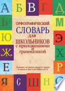 Орфографический словарь для школьников с приложениями и грамматикой