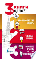 3 книги в одной: Орфографический словарь. Толковый словарь. Основные правила русской орфографии