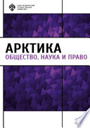 Арктика. Общество, наука и право