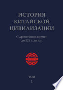 История Китайской Цивилизации. Том 1. С древнейших времен до 221 г. до н.э.