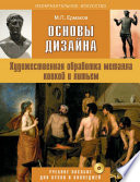 Основы дизайна. Художественная обработка металла ковкой и литьем. Учебное пособие для вузов и колледжей с приложением