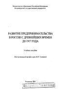 Развитие предпринимательства в России с древнейших времен до 1917 года