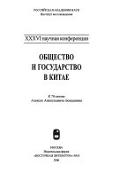 ХХХVI научная конференция Общество и государство в Китае