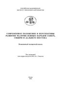 Современное положение и перспективы развития малочисленных народов Севера, Сибири и Дальнего Востока