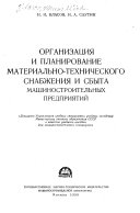 Организация и планирование материально-технического снабжения и сбыта машиностроительных предприятий