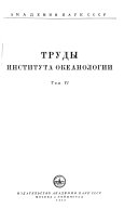 Труды Института океанологии им. П.П. Ширшова